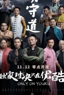 Хранители боевых искусств (2017)