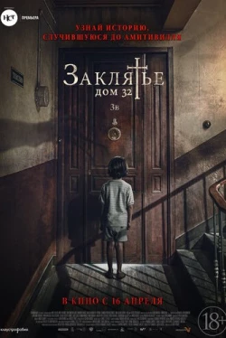 Заклятье. Дом 32 (2020)