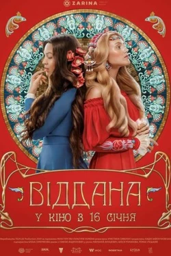 Преданная (2020)