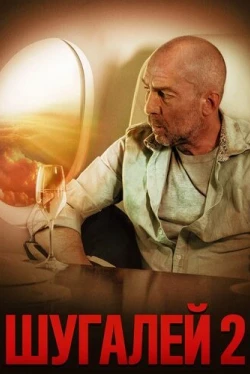 Шугалей 2 (2020)