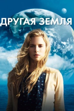 Другая Земля (2011)
