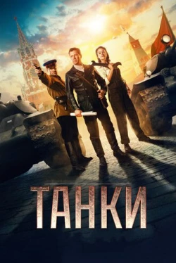 Танки (2019)