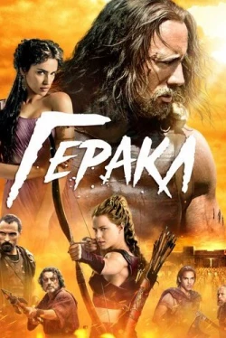 Геракл (2014)