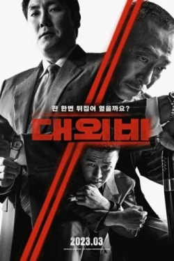 Сделка с дьяволом (2023)