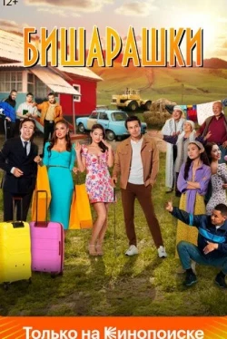 Бишарашки (2022)