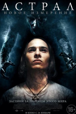 Астрал: Новое измерение (2018)