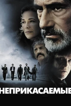 Неприкасаемые (2011)