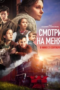 Смотри на меня! (2024)