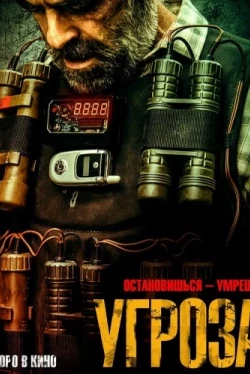 Угроза (2023)