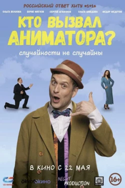 Кто вызвал аниматора? (2025)