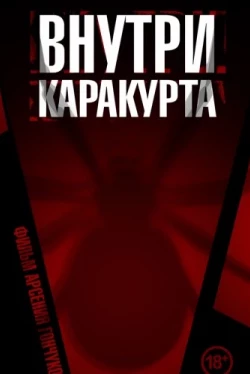 Внутри каракурта (2025)