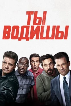 Ты водишь! (2018)