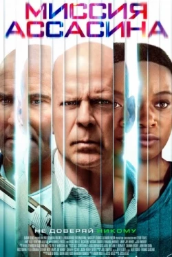Миссия ассасина (2023)