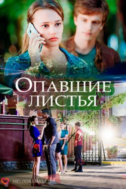 Опавшие листья (2018)