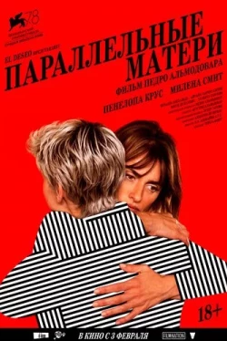 Параллельные матери (2021)