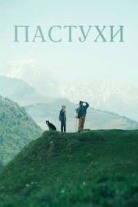 Пастухи (2024)