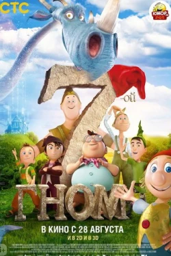 7-ой гном (2014)
