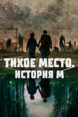 Тихое место. История М (2023)