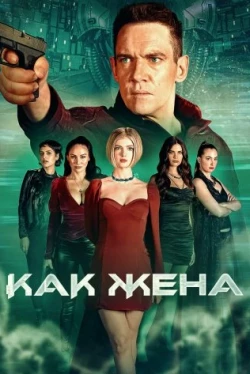 Как жена (2022)