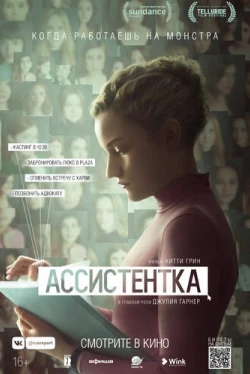 Ассистентка (2019)