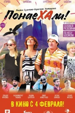 Понаехали (2020)