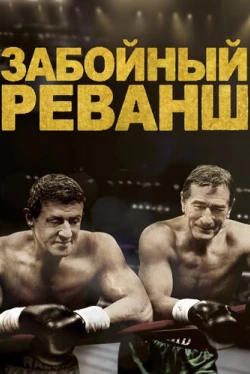 Забойный реванш (2013)