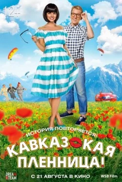 Кавказская пленница! (2014)