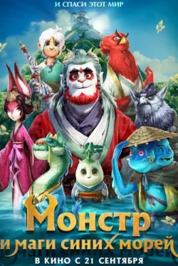 Прощай, монстр (2022)