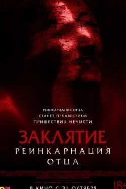 Заклятие: Реинкарнация отца (2024)