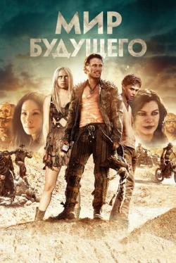 Мир будущего (2017)