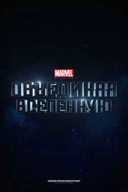 Marvel Studios: Объединяя вселенную (2014)