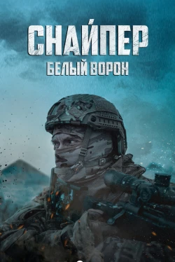 Снайпер: Белый ворон (2022)