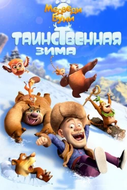 Медведи Буни: Таинственная зима (2015)