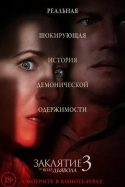 Заклятие 3: По воле дьявола (2021)