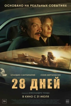 28 дней (2025)