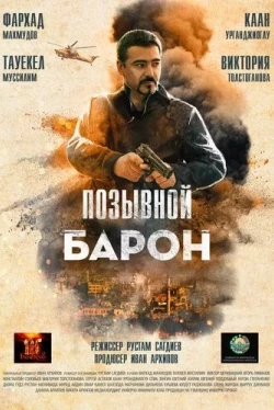 Барон. Возвращение (2020)