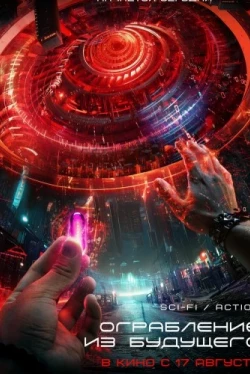 Ограбление из будущего (2023)