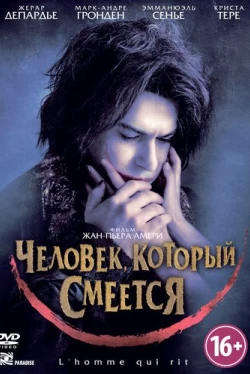 Человек, который смеется (2012)