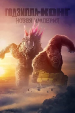 Годзилла и Конг: Новая империя (2024)