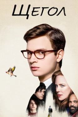 Щегол (2019)