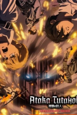 Атака Титанов: Финал. Расширенная версия (2023)