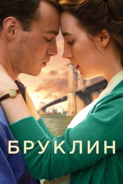 Бруклин (2015)
