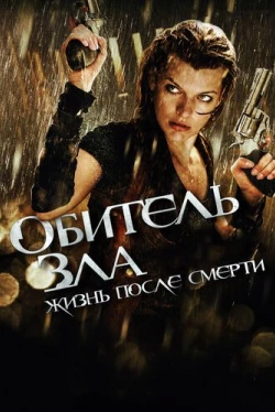 Обитель зла 4: Жизнь после смерти 3D (2010)