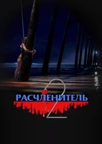 Расчленитель 2 (2023)