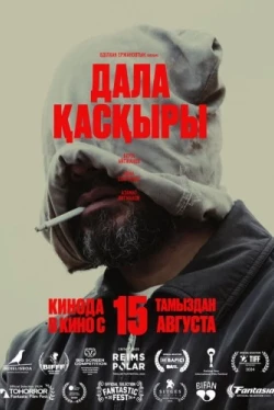 Степной волк (2023)