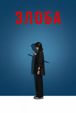 Злоба (2025)