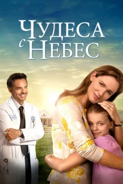 Чудеса с небес (2016)