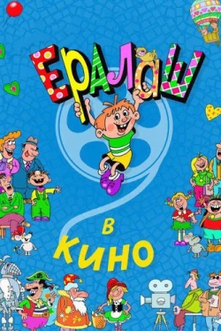 Ералаш в кино (2017)