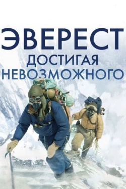 Эверест. Достигая невозможного (2013)