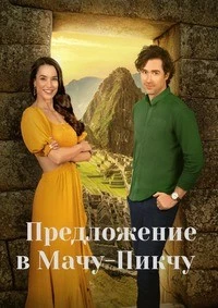Предложение в Мачу-Пикчу (2025)